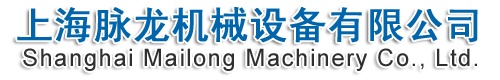 上海脉龙机械设备有限公司